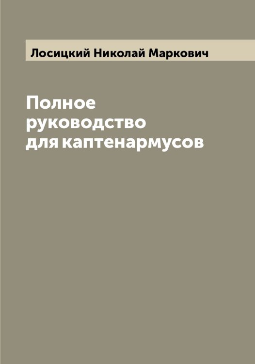 Обложка книги «Полное руководство для каптенармусов» — Лосицкий Николай Маркович, ISBN 9785519939416