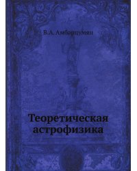 Теоретическая астрофизика