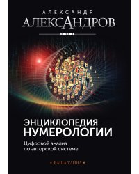 Энциклопедия нумерологии