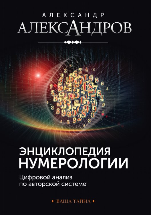 Энциклопедия нумерологии