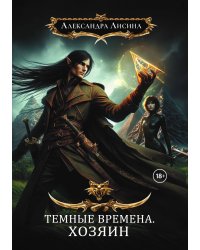 Темные времена-3. Хозяин