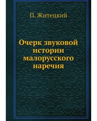 Очерк звуковой истории малорусского наречия