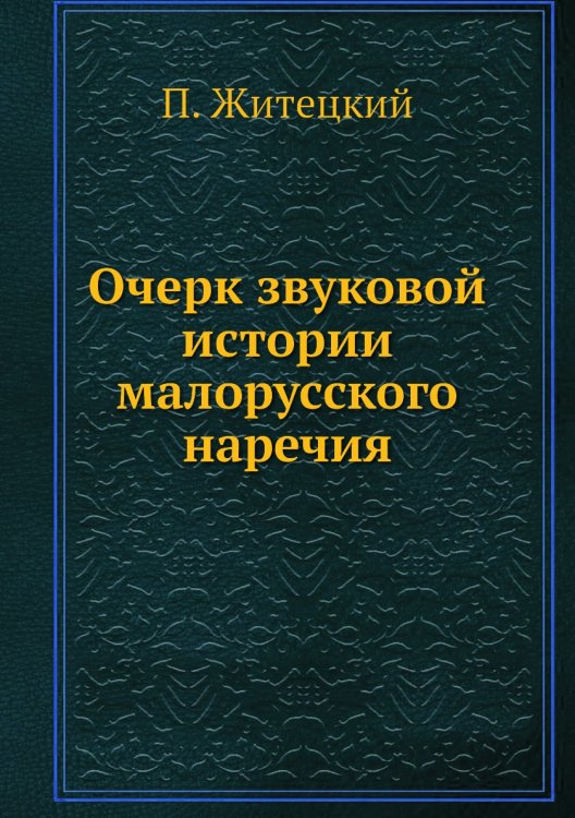 Очерк звуковой истории малорусского наречия