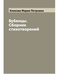 Бубенцы. Сборник стихотворений