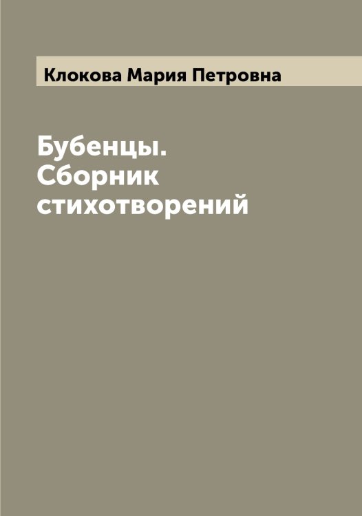 Обложка книги «Бубенцы. Сборник стихотворений» — Клокова Мария Петровна, ISBN 9785519893374
