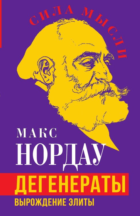 Обложка книги «Дегенераты» — Нордау М., ISBN 9785002224005