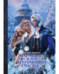 Маг Мороз и его неугомонное счастье
