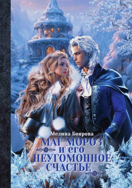 Обложка книги «Маг Мороз и его неугомонное счастье» — Мелина Боярова, ISBN 9785517111784