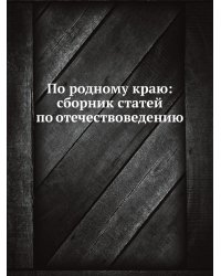 По родному краю: сборник статей по отечествоведению