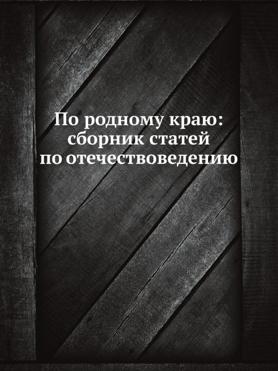 По родному краю: сборник статей по отечествоведению