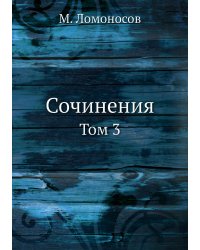 Сочинения. Том 3