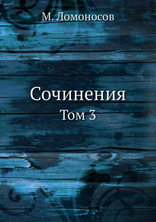 Сочинения. Том 3