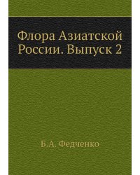 Флора Азиатской России. Выпуск 2