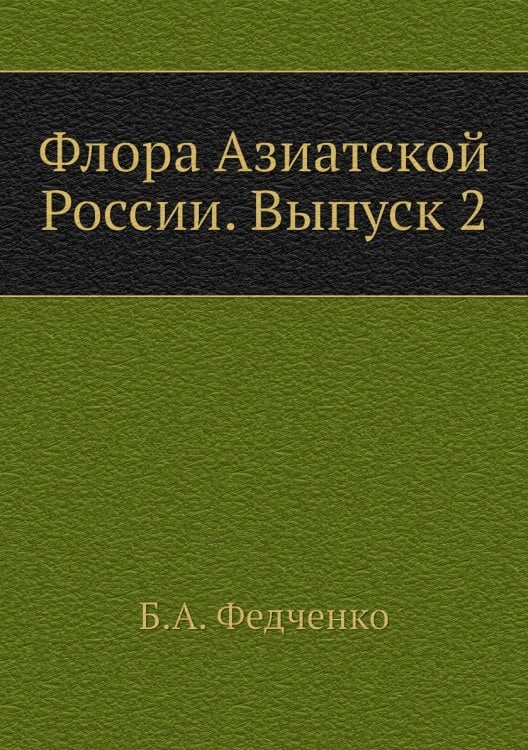 Флора Азиатской России. Выпуск 2