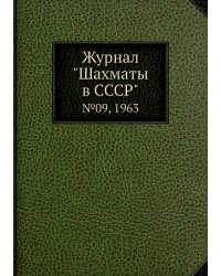 Журнал "Шахматы в CCCP"
