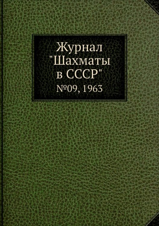 Журнал "Шахматы в CCCP"