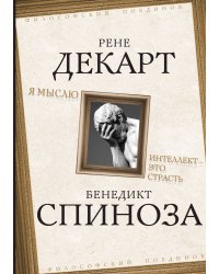Я мыслю. Интеллект-это страсть