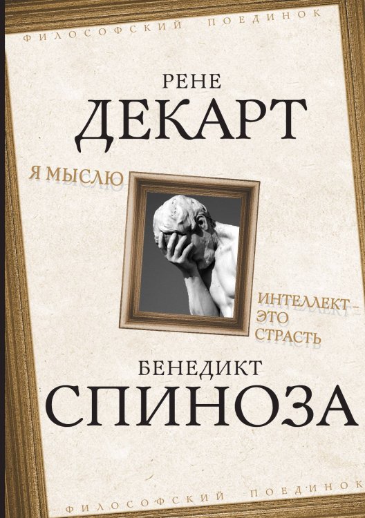 Обложка книги «Я мыслю. Интеллект-это страсть» — Спиноза Б.;Декарт Р., ISBN 9785001800095