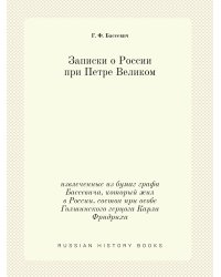 Записки о России при Петре Великом