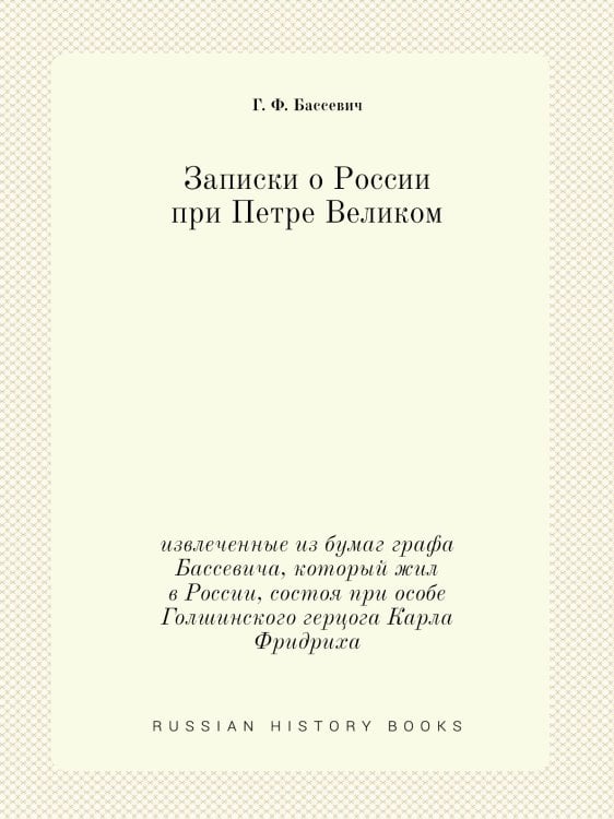 Записки о России при Петре Великом