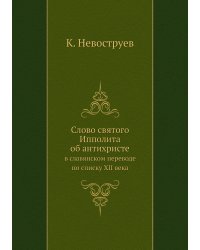 Слово святого Ипполита об антихристе