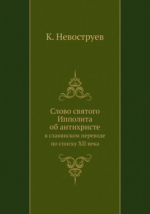 Слово святого Ипполита об антихристе