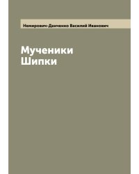 Мученики Шипки