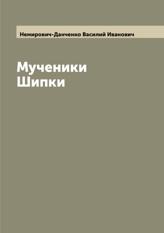 Обложка книги «Мученики Шипки» — Немирович-Данченко Василий Иванович, ISBN 9785519991346