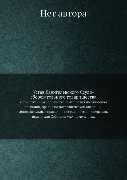 Устав Дзенгелевского Ссудо-сберегательного товарищества