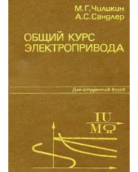 Общий курс электропривода. Учебник для вузов