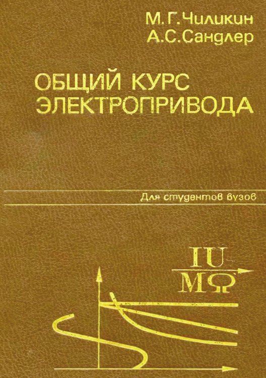 Обложка книги «Общий курс электропривода. Учебник для вузов» — Сандлер Александр Семёнович; Чиликин Михаил Георгиевич, ISBN 9785885428163