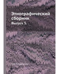 Этнографический сборник