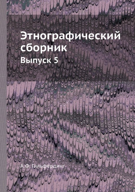 Этнографический сборник