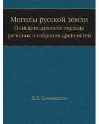 Могилы русской земли