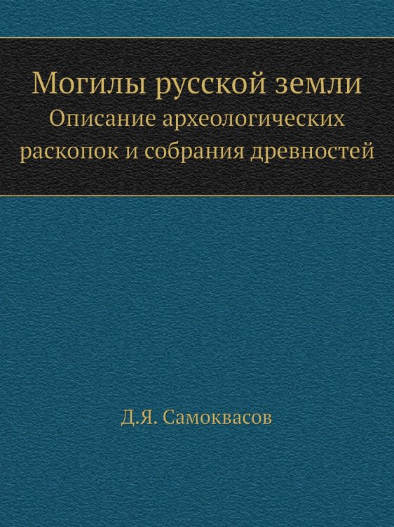 Могилы русской земли