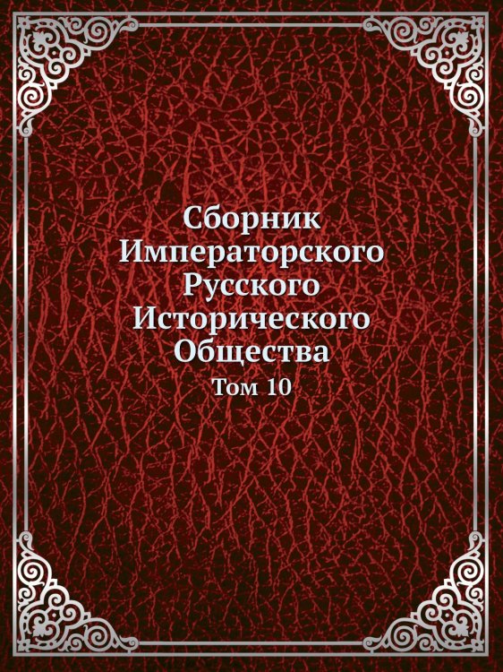 Сборник Императорского Русского Исторического Общества