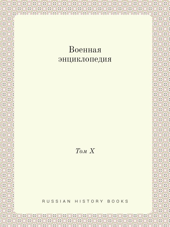 Военная энциклопедия Военная энциклопедия