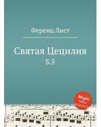 Святая Цецилия