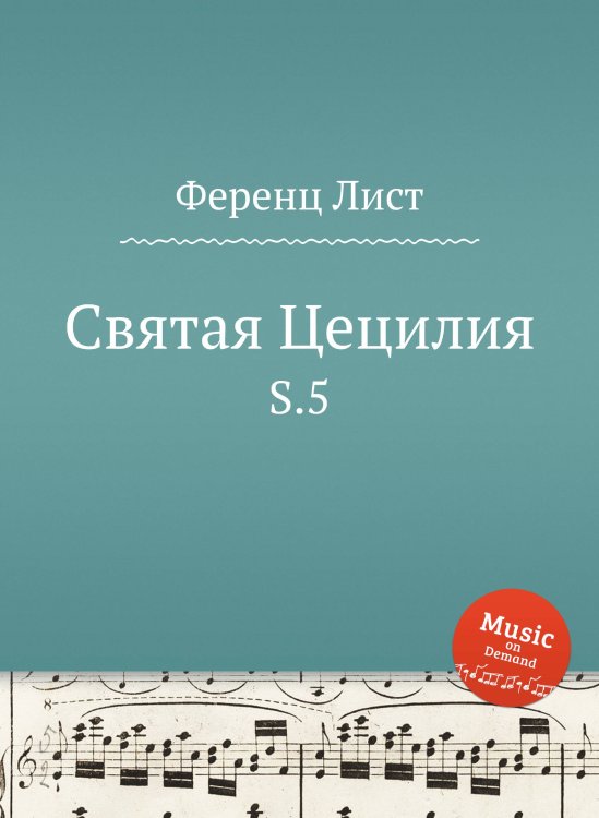 Обложка книги «Святая Цецилия» — Ференц Лист, ISBN 9785884742406