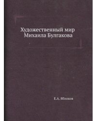 Художественный мир Михаила Булгакова