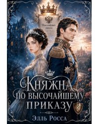Княжна по высочайшему приказу