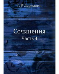 Сочинения