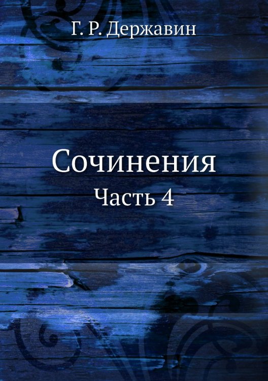 Сочинения