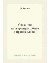 Сказания иностранцев о быте и нравах славян