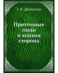 Притомные люди и копная сторона