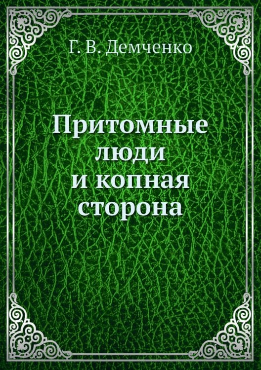 Притомные люди и копная сторона
