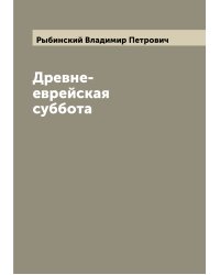 Древне-еврейская суббота