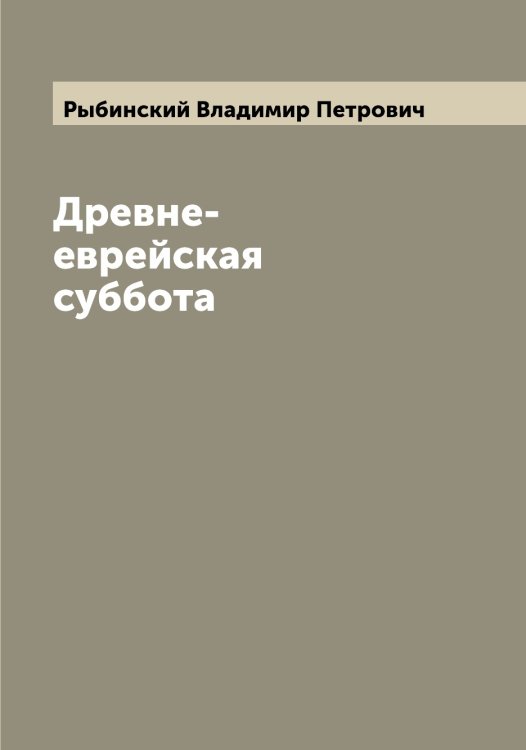 Обложка книги «Древне-еврейская суббота» — Рыбинский Владимир Петрович, ISBN 9785519840880