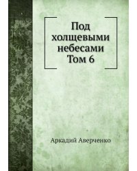 Под холщевыми небесами  Том 6
