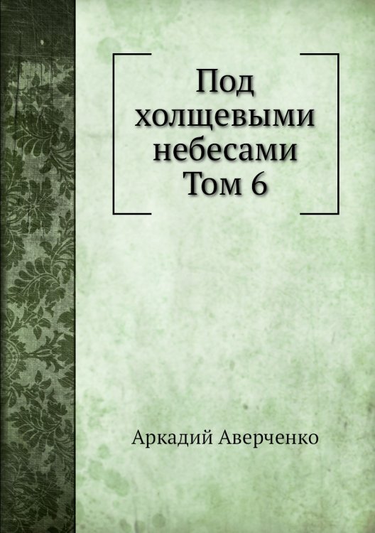 Под холщевыми небесами  Том 6